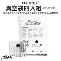 FLEXTAIL 真空袋四入組 S號 M號 L號 收納袋 行李收納 衣物收納 露營 逐露天下 逐露天下