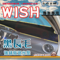 e系列汽車用品 TOYOTA WISH 黑長毛 避光墊(黑色 長毛 避光毯 儀錶板 隔熱 阻光 遮陽)