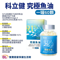 科立健究極魚油一罐60顆 小顆粒好吞 高濃度 護海洋 Omega-3 DHA EPA