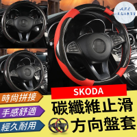 【一朵花汽車百貨】SKODA 碳纖維方向盤套 方向盤套 方向盤皮套