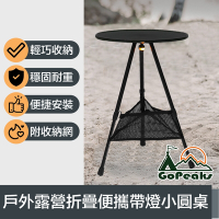 GoPeaks 折疊便攜帶燈小圓桌/戶外露營伸縮三腳架桌 附收納網