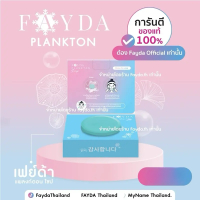 อาหาร สบู่เฟย์ด้าของแท้ FayDa planktonsoap คุณภาพดี