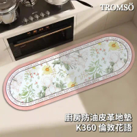 TROMSO廚房防油皮革地墊-K360倫敦花語