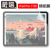 【嚴選】iPad Pro 11吋 2020/2018繪圖專用類紙膜保護貼