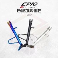 EPIC 機車側柱 白鐵 邊柱 側柱 腳架 側架 側腳架 腳踢桿 側邊柱 腳柱 適用 RTS