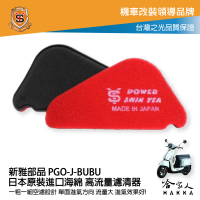 新雅 pgo j bubu 競技版 高流量濾清器 全海綿 空濾 改善空燃表現 哈家人