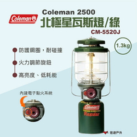 【Coleman】2500北極星瓦斯燈/綠CM-5520J  露營燈 露營燈具 瓦斯燈 營燈 照明設備 露營 悠遊戶外