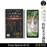 【INGENI徹底防禦】日本旭硝子玻璃保護貼 (全滿版 晶細霧面) 適用 Sony Xperia 10 IV (第四代)