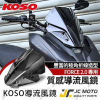 【JC-MOTO】 KOSO FORCE 2.0 風鏡 遮陽板 導流罩 風鏡 導流板