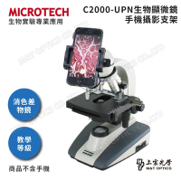 MICROTECH C2000-UPN顯微鏡攝影套組(含專用手機支架) - 原廠保固一年