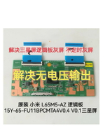 {公司貨 最低價}技改小米 L65M5-AZ 邏輯板 15Y-65-FU11BPCMTA4V0.4 V0.1三星屏