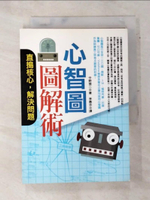 【書寶二手書T3／財經企管_ATH】心智圖圖解術-直搗核心，解決問題_中野禎二