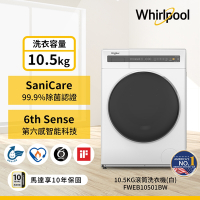 Whirlpool惠而浦 FWEB10501BW 10.5kg 滾筒洗衣機