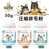 DogCatStar 汪喵星球 汪喵排毛粉50g 可取代化毛膏 幫貓咪健康排毛 貓用營養品『WANG』