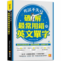 考試不失分，破解最常用錯的英文單字