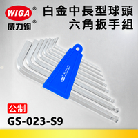 WIGA 威力鋼 GS-023-S9 白金中長型球頭六角扳手組 [9隻組] 1.5mm~10mm