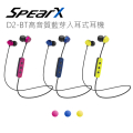 SpearX D2-BT 高音質藍牙入耳式耳機