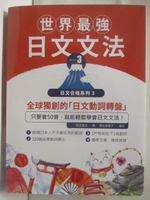 【書寶二手書T5／語言學習_C3U】世界最強日文文法