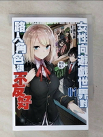 【書寶二手書T5／一般小說_GU9】女性向遊戲世界對路人角色很不友好(01)_三?与夢,  王啟華