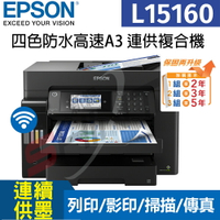 Epson L15160  四色防水高速A3+連續供墨複合機