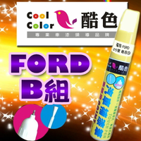 FORD福特汽車專用 -B組，酷色汽車補漆筆，各式車色均可訂製，車漆烤漆修補，專業色號調色