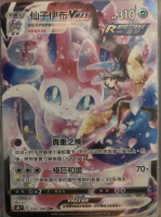 【CardMaster】寶可夢紙牌 中文版 PTCG 絕群壓軸 仙子伊布VMAX_S8b_CSR 232/184