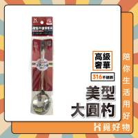 【Ho覓好物】316不鏽鋼 美型大園勺(湯匙 台式湯匙 湯勺 不鏽鋼湯匙 JP2575)