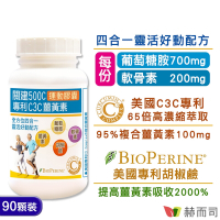 赫而司 關建500C運動膠囊(90顆*1罐)專利C3C高濃縮95%薑黃素+胡椒鹼+葡萄糖胺+軟骨素加強配方