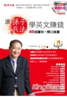 讀《孫子兵法》學英文賺錢－40招讓你一開口就贏