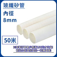 【日機】玻璃纖維管 Ø8mm 白色 50m 纖維套管 定紋管 耐高溫套管 阻燃管 自熄管 N-GF-15-8