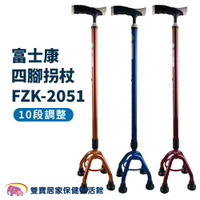 富士康 四腳拐杖FZK-2051 小爪拐杖 拐杖 單手拐杖 手杖 四腳拐杖 助行拐杖 助行器 助步器 銀髮拐杖 復健拐杖 FZK2051