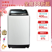 SAMPO聲寶 13公斤定頻直立式洗衣機ES-H13F(G5) (含基本安裝+舊機回收)