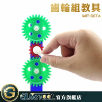 齒輪教學用品理化教具 實驗器材 自然實驗 物理實驗齒輪工作原理MIT-GSTA教學玩具組