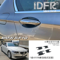 【IDFR】BMW 5系列 F10 2010~2016 卡夢紋 車門防刮門碗 內襯保護貼片(防刮門碗 內碗 內襯保護貼片)