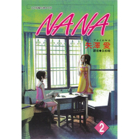 【MyBook】NANA 02(電子漫畫)