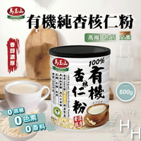 【好好生活｜馬玉山】有機純杏核仁粉 600公克 沖泡飲品 無糖 杏仁 果汁 甜點 飲料 沖泡 杏仁粉 杏仁果 杏仁片 杏仁角 好市多