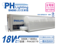 PHILIPS飛利浦 BN098C LED 18W 3000K 黃光 4尺 全電壓 支架燈 層板燈 _ PH430779