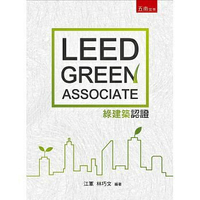 姆斯 LEED Green Associate綠建築認證 林巧文 江軍 五南 9789571189215 華通書坊/姆斯