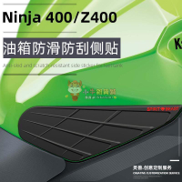 Ninja400油箱防滑側貼改裝配件適用川崎Z400車身防刮貼花防水貼紙-優妮好貨717