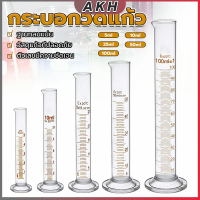 AKH กระบอกตวงแก้ว ขนาด 5ml 10ml 25ml 50ml 100ml แบบปากนกอินทรี Eagle Mouth Glass measuring cylinder