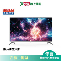HERAN禾聯65型4K聯網液晶顯示器HX-65UM330F_含配送+安裝【愛買】