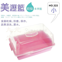 【九元生活百貨】有達325 美瀝籃/小 碗籃 洗菜籃 瀝水籃 附蓋防塵 MIT