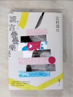 【書寶二手書T5／翻譯小說_BKR】謊言疊疊樂：《鏡之孤城》作者?村深月洞徹人性最新傑作！_?村深月, 王蘊潔