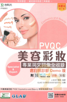 台科大檢定(英)PVQC美容彩妝專業英文詞彙全收錄
