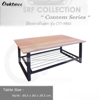 โต๊ะกลาง รับแขก สไตล์คอนเท็ม (Contemporary Series) รุ่น CTT-9900 [SR Collection]