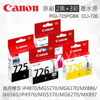 【2黑+3彩】CANON PGI-725BK CLI-726 原廠墨水匣 適用 MG5270/MG5370/MG6170/MG6270/MX886/MX897/iP4870/iP4970/iX6560