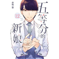 【momoBOOK】五等分的新娘 12(電子漫畫)