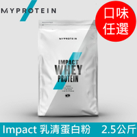 【英國 MYPROTEIN】Impact 乳清蛋白粉(口味任選/2.5kg/包)