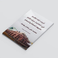أنبياء الله الكرام في أحاديث سيد الأنام عليهم الصلاة والسلام Kitab Anbiya’ Allah al-Kiram fi Ahadits