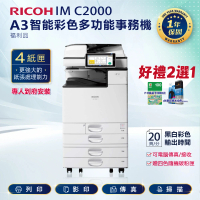 【RICOH】IMC2000 IM C2000 A3彩色雷射多功能事務機 彩色影印機 A3影印機 福利機(傳真 掃描 影印 列印)